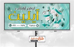 بنر لایه باز لوازم آرایشی و بهداشتی 1999089