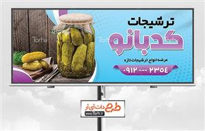 بنر ترشی فروشی 0602811