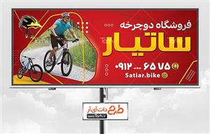 دانلود طرح بنر دوچرخه فروشی 8049147