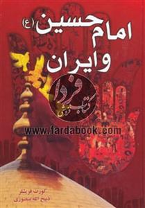 امام حسین (ع) و ایران