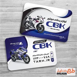 طرح کارت ویزیت لوازم یدکی موتور سیکلت 8580498