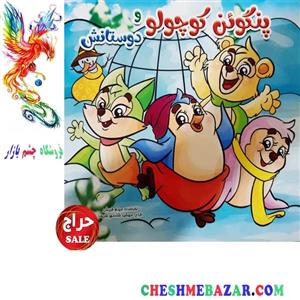 کتاب کودک پنگوئن کوچولو و دوستانش
