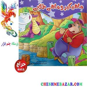 کتاب کودک ماهیگیر و ماهی طلایی