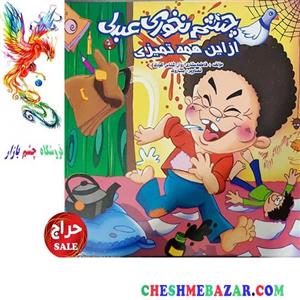 کتاب کودک چشم نخوری عبدلی از این همه تمیزی