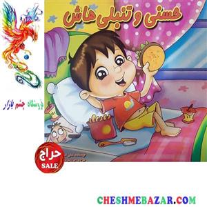 کتاب کودک حسنی و تنبلی هاش