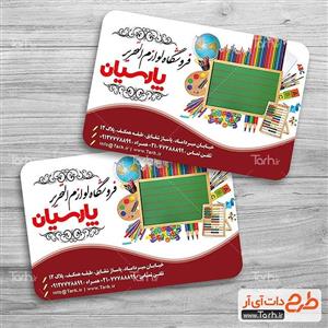 دانلود کارت ویزیت لوازم التحریر 5478544
