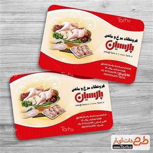 دانلود کارت ویزیت مرغ و ماهی  3988651