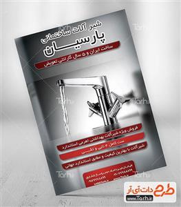تراکت فروشگاه شیرآلات ساختمانی 8998003