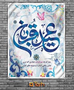 طرح بنر عید قربان 0240318