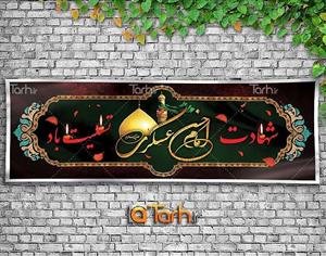طرح بنر شهادت امام حسن عسکری (ع) 8288823