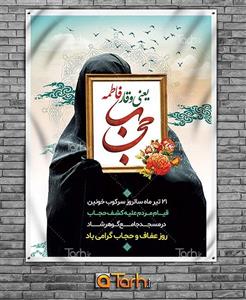بنر لایه باز روز عفاف و حجاب 7822216