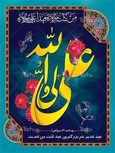 دانلود طرح بنر عید غدیر خم 8790567