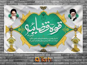طرح لایه باز بنر هفته قوه قضاییه 1865424
