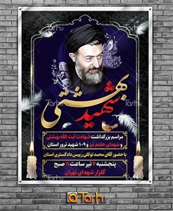 طرح بنر شهادت دکتر بهشتی و هفته قوه قضائیه 6300948