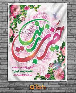 بنر لایه باز ولادت حضرت زینب (س) 4972860
