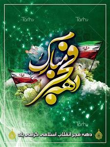 طرح psd بنر دهه فجر 5486408