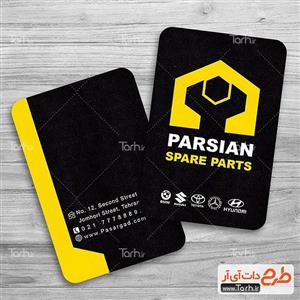 کارت ویزیت لوازم یدکی اتومبیل (پشت و رو) 4732780