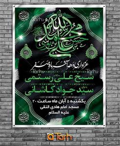 بنر اطلاعیه روضه خوانی دهه آخر صفر 6864281