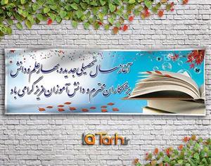بنر لایه باز اول مهر و شروع مدارس 0772398