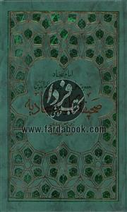 صحیفه کامل سجادیه