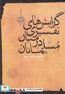   کتاب گرایش های تفسیری در میان مسلمانان اثر ایگناس گلدزیهر