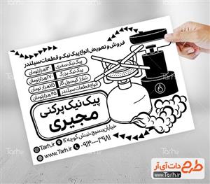 تراکت سیاه و سفید گاز پیک نیک 5116875