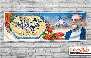 طرح بنر سالگرد شهید فخری زاده 0815882