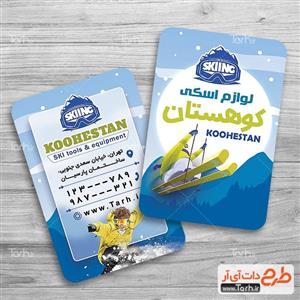 محصولات چاپی طرح کارت ویزیت لوازم اسکی 8044524 