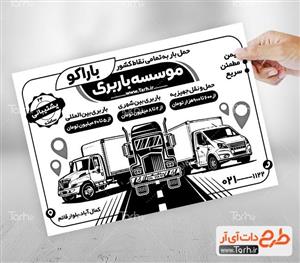 تراکت سیاه و سفید باربری 5100468