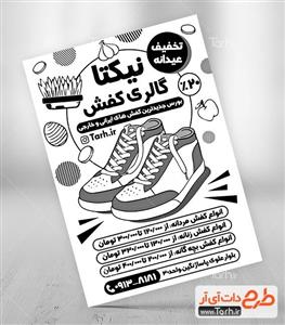 تراکت کفش فروشی