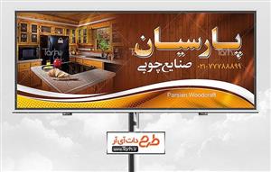 طرح بنر نجاری و صنایع چوبی 1707006