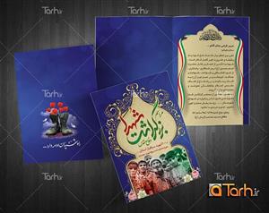 طرح کارت دعوت یادواره شهدا 2664771