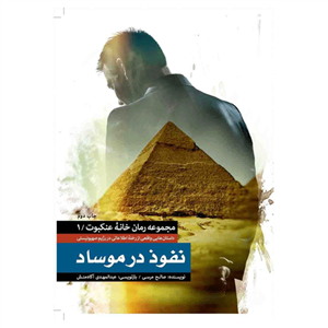 کتاب نفوذ در موساد داستان های واقعی از رخنه اطلاعاتی رژیم صهیونیستی اثر صالح مرسی 