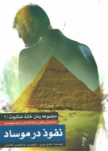 کتاب نفوذ در موساد: داستان های واقعی از رخنه اطلاعاتی در رژیم صهیونیستی - اثر صالح مرسی 