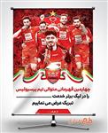 طرح بنر قهرمانی پرسپولیس در لیگ برتر 4776214