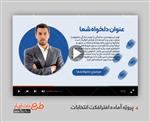 پروژه آماده افترافکت معرفی نامزد انتخابات کاندید انتخابات  6170131