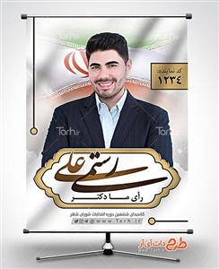 پوستر کاندید انتخابات شورای شهر 1324712 