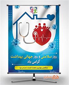 طرح بنر روز جهانی بهداشت و روز سلامتی 9573056 