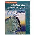 کتاب حساب دیفرانسیل و انتگرال و هندسه تحلیلی جلد اول قسمت اول اثر جمعی از نویسندگان انتشارات صفار