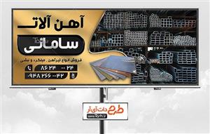 طرح بنر آهن آلات و میلگرد 9245399