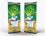 طرح بنر ایستاده میلاد امام زمان 4613419