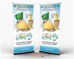 طرح بنر ایستاده میلاد امام علی 1549356