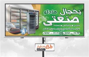 بنر یخچال و فریزر صنعتی 0504916