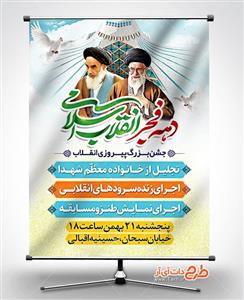 بنر جشن دهه فجر انقلاب 3312135