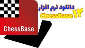نرم افزار شطرنج chessbase12