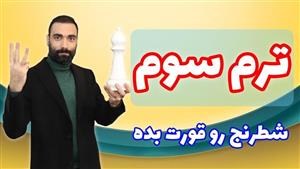 آموزش ویدئویی شطرنج – ترم سوم سطح متوسط