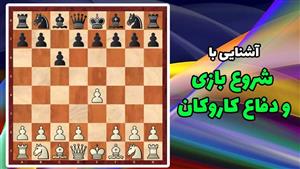 آموزش ویدئویی دفاع کاروکان