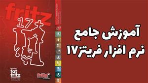 آموزش جامع نرم افزار فریتز (Fritz17 ) بازی شطرنج