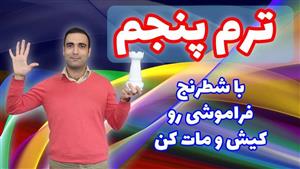 آموزش ویدئویی شطرنج – ترم پنجم سطح حرفه ای