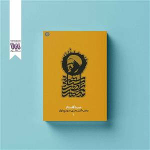 خلاصه آثار استاد شهید مرتضی مطهری ج01- صد گفتار